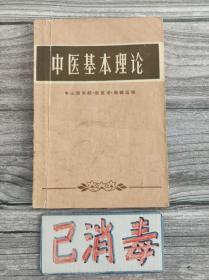 中医基本理论