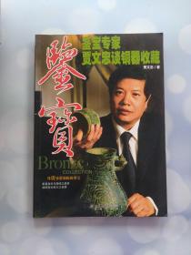 鉴宝 鉴宝专家贾文忠谈铜器收藏