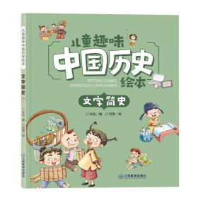 正版包邮儿童趣味中国历史绘本-文字简史FZ9787570521074