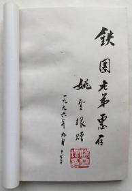 姚雪垠 (1910-1999)，河南邓州人，中国现代小说家。现代著名作家。曾任中国作家协会名誉副主席、湖北省文学艺术界联合会主席、湖北省作家协会主席。

14x20.3cm，保真。