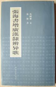 张海，原中国书协主席。

上款为书坛名家，18x28.5cm，签名本。