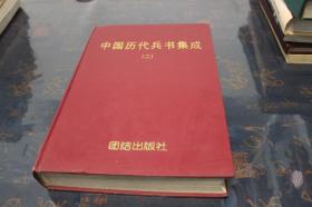 中国历代兵书集成 第一卷 第二卷