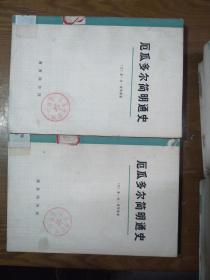 《厄瓜多尔简明通史》上下（厄）雷耶斯（西班牙侵略，独立等）