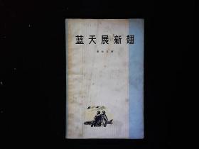 《蓝天展新翅》黄知义空军短篇小说集，何礼蔚；木刻版画插图，1965年版