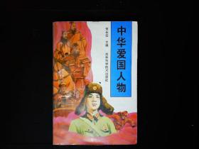 《中华爱国人物》（文天祥，屈原，班超等）1995一版一印