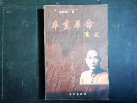 《辛亥革命演义》萧辅国著，孙中山领导的十次反清起义和全国的反清斗争的纪实章回小说。2001一版一印
