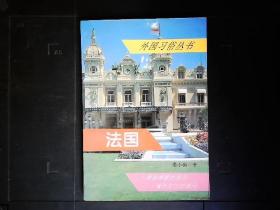 《外国习俗丛书--法国》潘小漪著，法国土地，历史，民族，习俗，名胜等。1997年版
