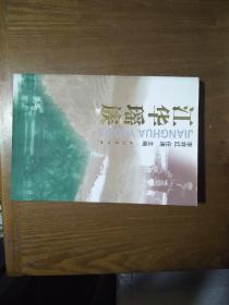 《江华瑶族》（湖南江华要族自治县，源流，语言，风俗等）2005一版一印