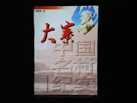 《中国农村纪实--大寨》大寨史话，周恩来，江青与大寨等1999年版