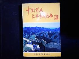 《中国首批旅游专线指南》黄河之旅，佛教之旅，丝绸之路等。1994一版一印