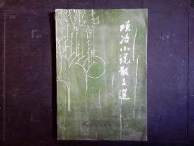 《项冶小说散文选》作者1955-1989短篇小说散文选。记录了30多年中国曲折历程。1991一版一印（700册）