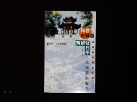 《梅香古驿道，留芳牡丹亭--大余旅游概览》（古梅关，牡丹亭等）2001一版一印