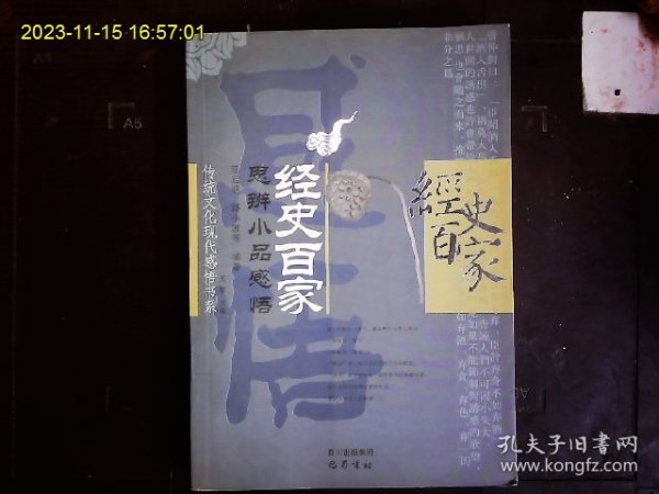《经史百家思辨小品感悟》汪启明等编著，经史百家品读。大学，论语，孟子，荀子等。2005一版一印