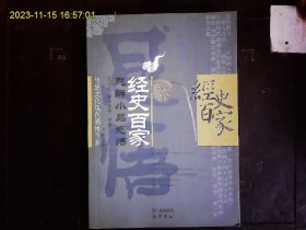 《经史百家思辨小品感悟》汪启明等编著，经史百家品读。大学，论语，孟子，荀子等。2005一版一印