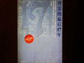 《傅雷的最后17年》1949-1966傅雷在新中国的岁月，傅雷年表等.2005一版一印