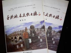 《于洪地名文化之旅》上下，沈阳市于洪区地名故事集，插图本。2014一版一印