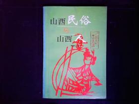 《山西民俗与山西人》人口，风俗，文化等1995一版一印