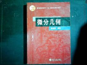 《微分几何》陈维桓著，2011年版。有笔迹