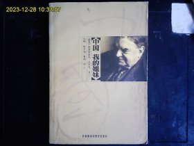 《中国.我的姐妹》（捷克）雅罗斯拉夫.普实克（1906-1980）著，捷克著名汉学家，翻译家雅罗斯拉夫.普实克回忆录，1932年来到中国，回忆录。2005一版一印