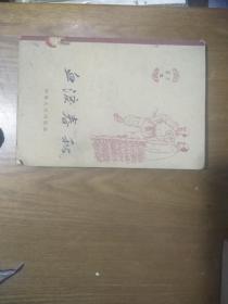 《血淚春秋》（千萬不要忘記階級斗爭--家史集1，插圖本）
