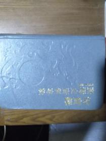 《清实录--台湾史资料专辑》（1661-1904）1993一版一印