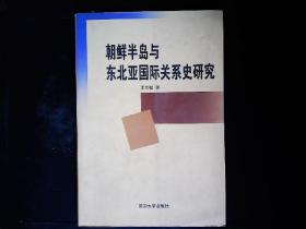 《朝鲜半岛与东北亚国际关系史研究》王东福著，古朝鲜半岛国家，近代朝鲜与东北亚，朝鲜独立运动，朝鲜半岛的分裂等。2002一版一印