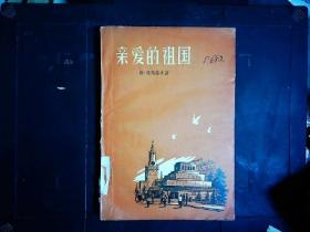 《亲爱的祖国》第一部，（苏）维.萨扬诺夫，苏联社会主义建设，集体化大转折时期的小说。1958一版一印