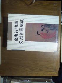《全唐詩精華分類鑒賞集成》1474頁精裝