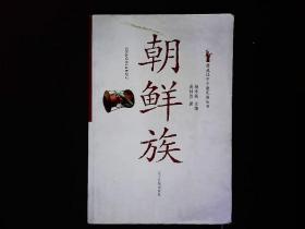 《图说辽宁少数民族丛书--朝鲜族》2009一版一印