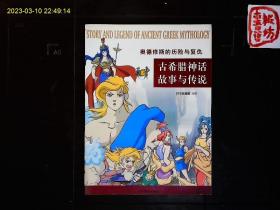 《古希腊神话与传说--奥德修斯的历险与复仇》（韩）田昌镇编绘，彩色图文版，2004一版一印