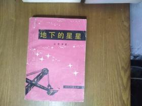 《地下的星星》（朝鲜小说，矿山工人响应劳动党号召，技术革新故事）