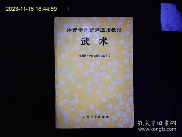 《体育学院普修通用教材--武术》国家体委编著，图解，基本功，套路运动；拳，刀，剑，枪，棍等。1990年版