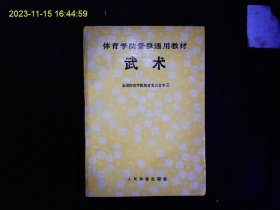《体育学院普修通用教材--武术》国家体委编著，图解，基本功，套路运动；拳，刀，剑，枪，棍等。1990年版