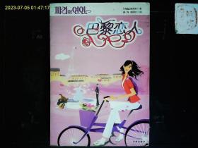 《巴黎恋人》（韩国）柳浩然著，韩国青春小说。2005一版一印