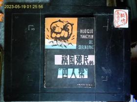 《祸国殃民的‘四人帮’》北京有线电厂工人理论组，漫画插图1977一版一印