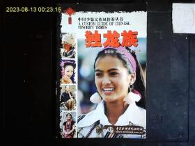 《中国少数民族风情游丛书--独龙族》杨将领，李金明，曾学光等著。彩色图文版。2004一版一印