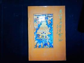 《凉州白塔寺考察记》王宝元著，1997一版一印