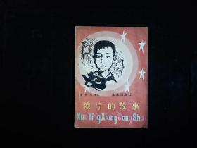 《赖宁的故事》注音插图本，救火小英雄赖宁故事，张凤杰编著，张朋；插图。1990一版一印