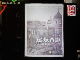 《远东背影--哈尔滨老公馆》阿城著，西伯利亚老屋，白毛将军府，中东铁路老房子，中式古建--极乐寺。犹太建筑，俄式建筑，昔日各国领事馆等，附；哈尔滨街道新旧名对照表。老建筑史话。图文版。2006一版一印