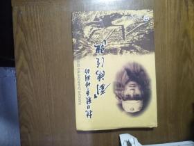 《抗日战争时期的‘’刘鸿臣班‘’》（作者刘鸿臣签赠本）精装2003一版一印