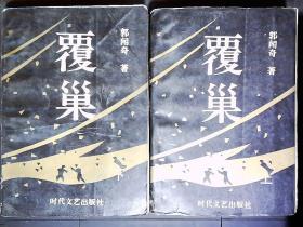 《覆巢》上下抗日斗争小说，江桥抗战，南京请愿等1993一版一印