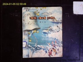 《桦树湾》钢羽著，东北边境珍宝岛地区反特儿童小说，尤劲东封面设计，姜绪海，大宾插图本。1977一版一印