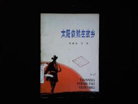 《太阳依然在故乡》许明华，迟犀著，藏族爱情故事。1982一版一印，好品