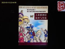 《古希腊神话与传说--特洛伊战争1；美女海伦带给特洛伊的战争》（韩）田昌镇编绘，彩色图文版，2004一版一印