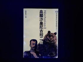 《世界末代皇帝演义--血腥沙皇尼古拉二世》1994一版一印