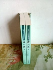 中国史学基本典籍丛书：唐六典（上下）
