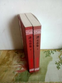 中国古典文学丛书：谭元春集（上下）