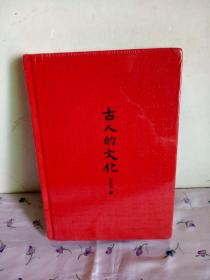 古人的文化