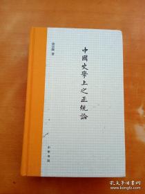 中国史学上之正统论