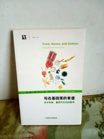 写在基因里的食谱：关于饮食、基因与文化的思考